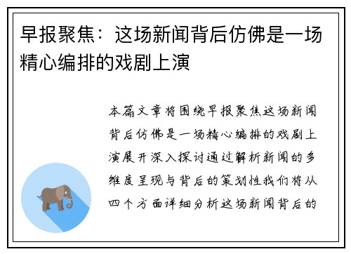 早报聚焦：这场新闻背后仿佛是一场精心编排的戏剧上演