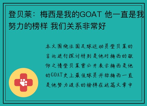 登贝莱：梅西是我的GOAT 他一直是我努力的榜样 我们关系非常好