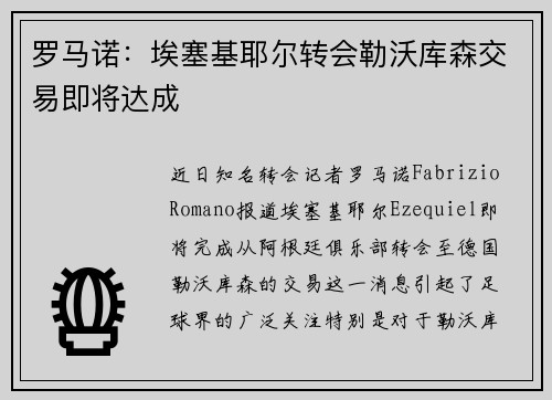 罗马诺：埃塞基耶尔转会勒沃库森交易即将达成