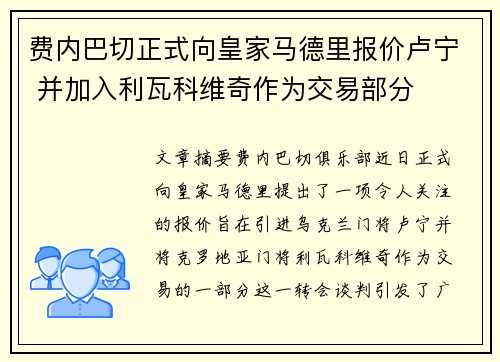 费内巴切正式向皇家马德里报价卢宁 并加入利瓦科维奇作为交易部分