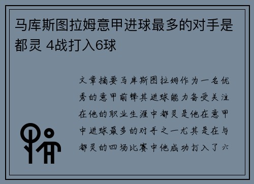 马库斯图拉姆意甲进球最多的对手是都灵 4战打入6球