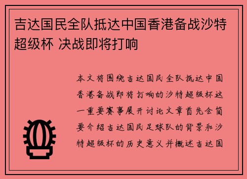 吉达国民全队抵达中国香港备战沙特超级杯 决战即将打响