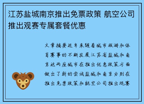 江苏盐城南京推出免票政策 航空公司推出观赛专属套餐优惠