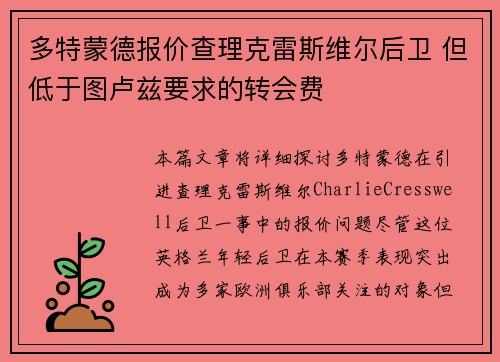 多特蒙德报价查理克雷斯维尔后卫 但低于图卢兹要求的转会费