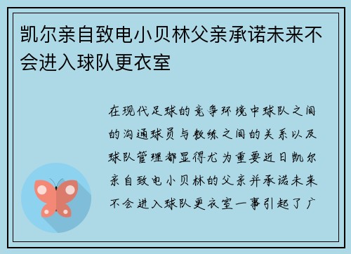 凯尔亲自致电小贝林父亲承诺未来不会进入球队更衣室