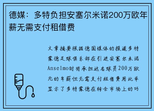德媒：多特负担安塞尔米诺200万欧年薪无需支付租借费
