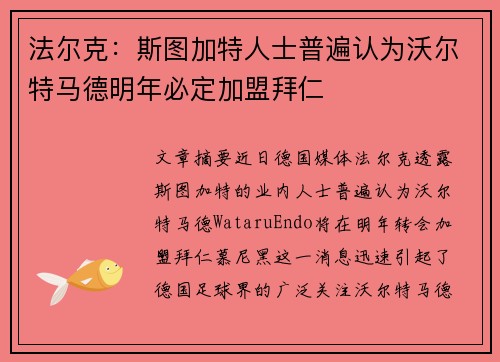 法尔克：斯图加特人士普遍认为沃尔特马德明年必定加盟拜仁
