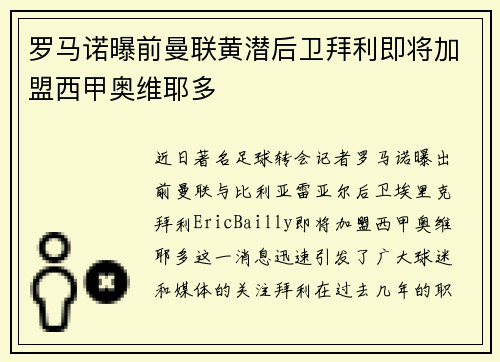 罗马诺曝前曼联黄潜后卫拜利即将加盟西甲奥维耶多
