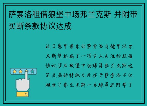 萨索洛租借狼堡中场弗兰克斯 并附带买断条款协议达成
