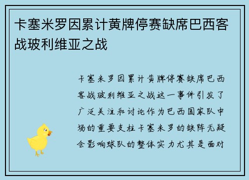 卡塞米罗因累计黄牌停赛缺席巴西客战玻利维亚之战