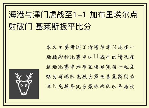 海港与津门虎战至1-1 加布里埃尔点射破门 基莱斯扳平比分