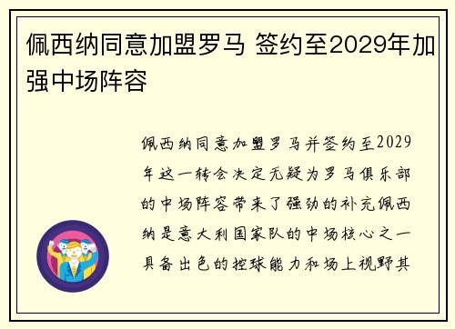 佩西纳同意加盟罗马 签约至2029年加强中场阵容