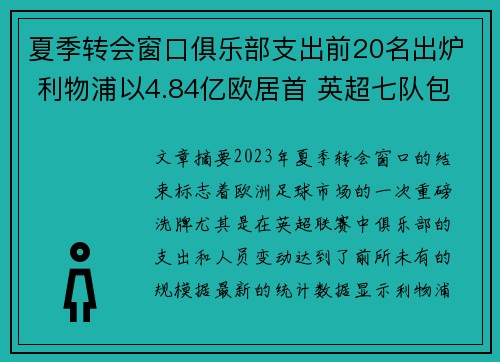 夏季转会窗口俱乐部支出前20名出炉 利物浦以4.84亿欧居首 英超七队包揽前七