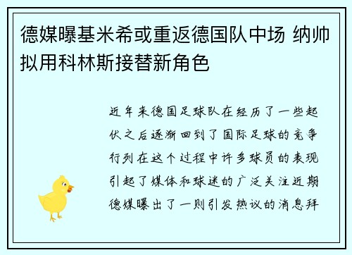 德媒曝基米希或重返德国队中场 纳帅拟用科林斯接替新角色