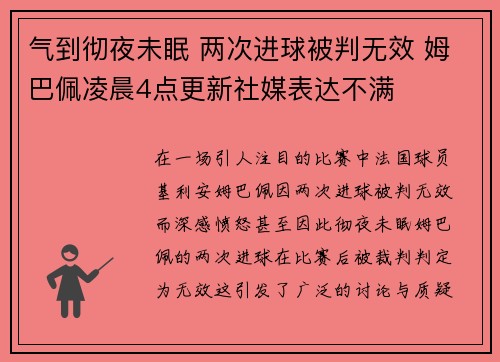气到彻夜未眠 两次进球被判无效 姆巴佩凌晨4点更新社媒表达不满