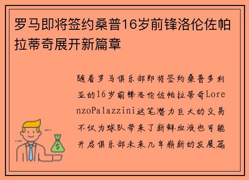 罗马即将签约桑普16岁前锋洛伦佐帕拉蒂奇展开新篇章