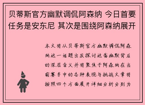 贝蒂斯官方幽默调侃阿森纳 今日首要任务是安东尼 其次是围绕阿森纳展开