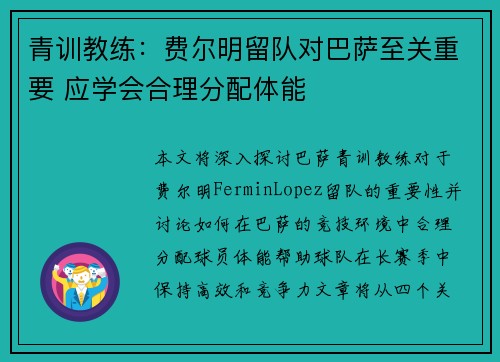 青训教练：费尔明留队对巴萨至关重要 应学会合理分配体能