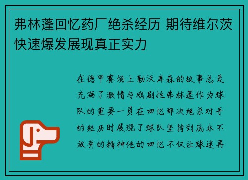 弗林蓬回忆药厂绝杀经历 期待维尔茨快速爆发展现真正实力