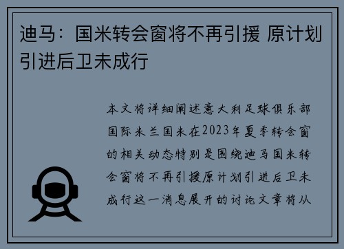 迪马：国米转会窗将不再引援 原计划引进后卫未成行