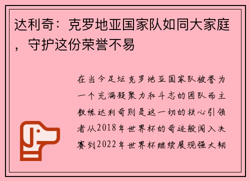 达利奇：克罗地亚国家队如同大家庭，守护这份荣誉不易