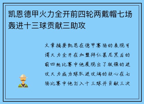 凯恩德甲火力全开前四轮两戴帽七场轰进十三球贡献三助攻