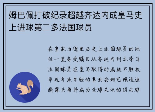 姆巴佩打破纪录超越齐达内成皇马史上进球第二多法国球员