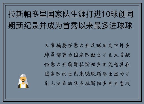 拉斯帕多里国家队生涯打进10球创同期新纪录并成为首秀以来最多进球球员