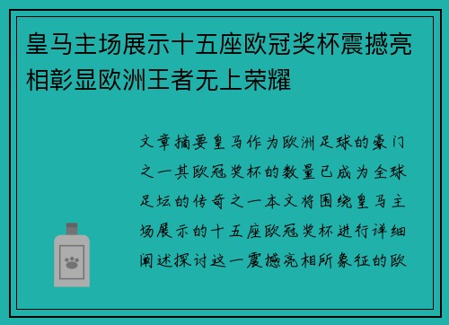 皇马主场展示十五座欧冠奖杯震撼亮相彰显欧洲王者无上荣耀