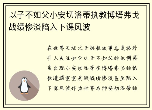 以子不如父小安切洛蒂执教博塔弗戈战绩惨淡陷入下课风波