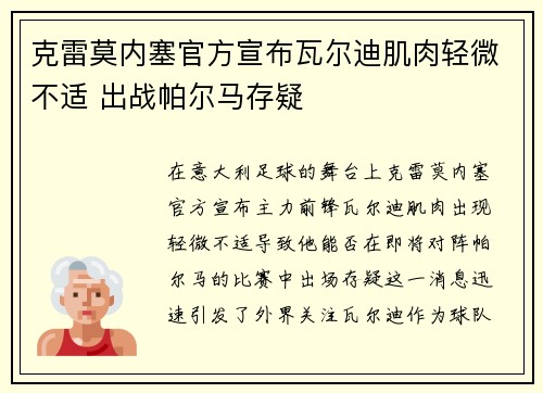 克雷莫内塞官方宣布瓦尔迪肌肉轻微不适 出战帕尔马存疑
