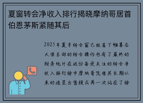 夏窗转会净收入排行揭晓摩纳哥居首伯恩茅斯紧随其后