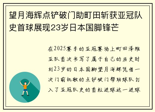 望月海辉点铲破门助町田斩获亚冠队史首球展现23岁日本国脚锋芒