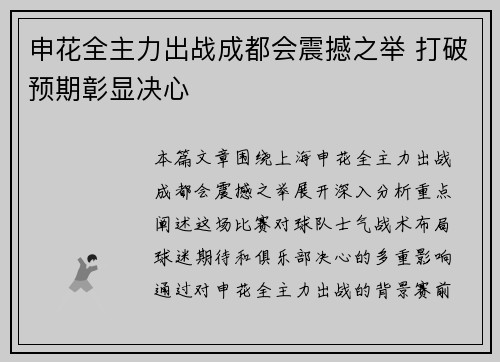 申花全主力出战成都会震撼之举 打破预期彰显决心