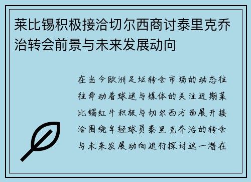 莱比锡积极接洽切尔西商讨泰里克乔治转会前景与未来发展动向