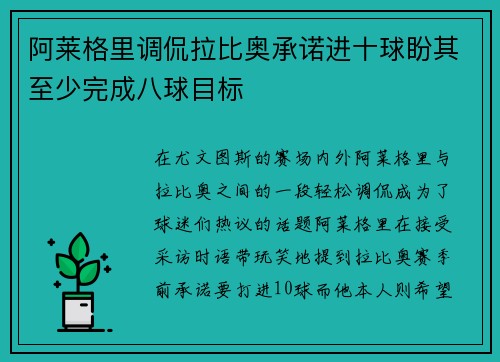 阿莱格里调侃拉比奥承诺进十球盼其至少完成八球目标