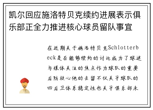 凯尔回应施洛特贝克续约进展表示俱乐部正全力推进核心球员留队事宜