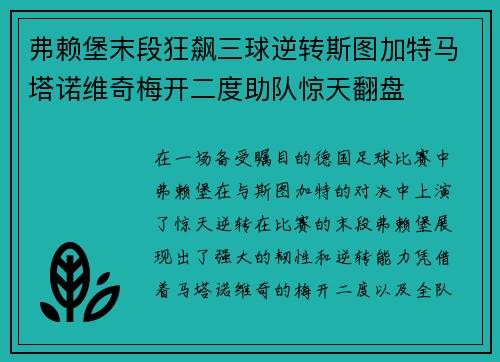 弗赖堡末段狂飙三球逆转斯图加特马塔诺维奇梅开二度助队惊天翻盘