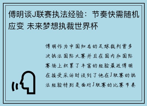 傅明谈J联赛执法经验：节奏快需随机应变 未来梦想执裁世界杯