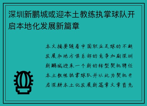 深圳新鹏城或迎本土教练执掌球队开启本地化发展新篇章 深圳新鹏城或迎本土教练执掌球队开启本地化发展新篇章