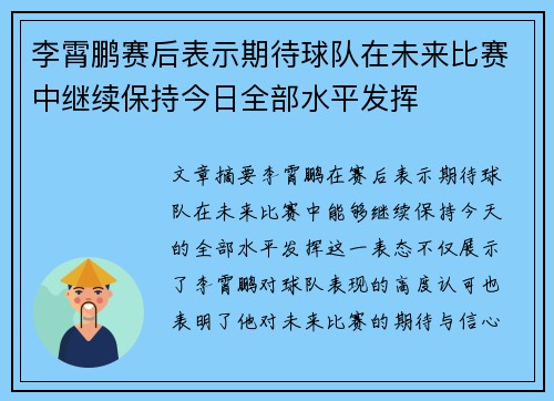 李霄鹏赛后表示期待球队在未来比赛中继续保持今日全部水平发挥