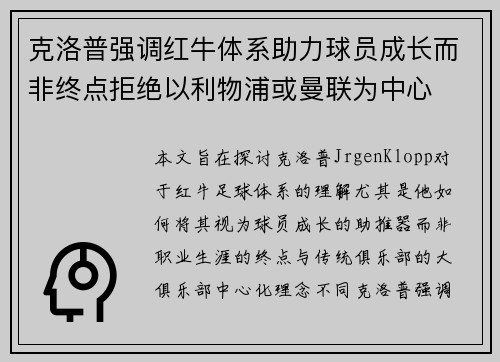 克洛普强调红牛体系助力球员成长而非终点拒绝以利物浦或曼联为中心