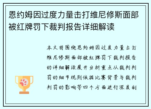 恩约姆因过度力量击打维尼修斯面部被红牌罚下裁判报告详细解读