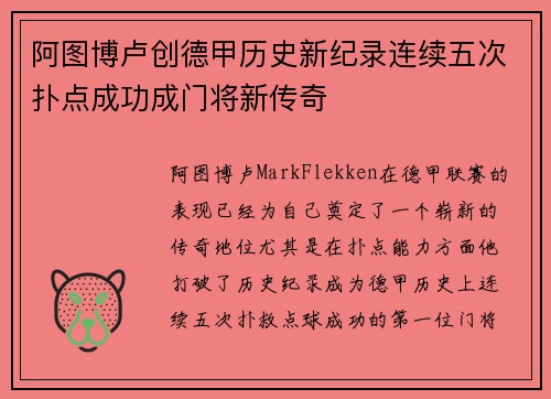 阿图博卢创德甲历史新纪录连续五次扑点成功成门将新传奇 阿图博卢创德甲历史新纪录连续五次扑点成功成门将新传奇
