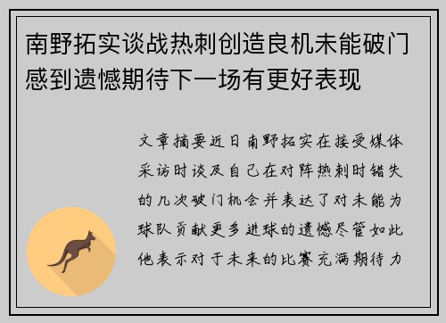 南野拓实谈战热刺创造良机未能破门感到遗憾期待下一场有更好表现