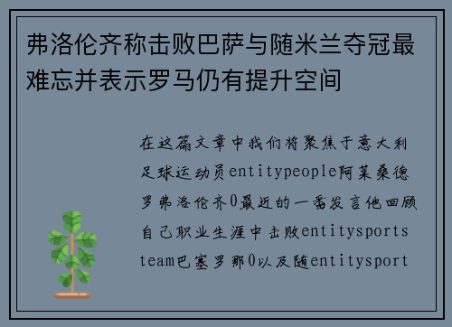 弗洛伦齐称击败巴萨与随米兰夺冠最难忘并表示罗马仍有提升空间 弗洛伦齐称击败巴萨与随米兰夺冠最难忘并表示罗马仍有提升空间