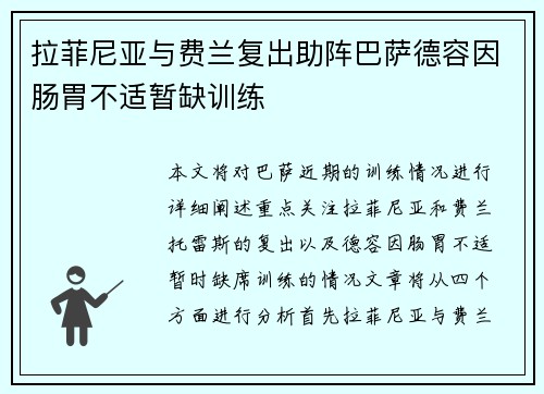 拉菲尼亚与费兰复出助阵巴萨德容因肠胃不适暂缺训练