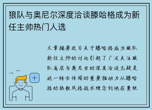 狼队与奥尼尔深度洽谈滕哈格成为新任主帅热门人选