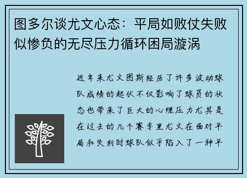 图多尔谈尤文心态：平局如败仗失败似惨负的无尽压力循环困局漩涡
