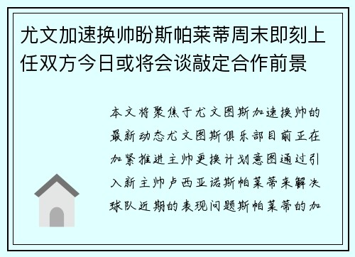 尤文加速换帅盼斯帕莱蒂周末即刻上任双方今日或将会谈敲定合作前景 尤文加速换帅盼斯帕莱蒂周末即刻上任双方今日或将会谈敲定合作前景